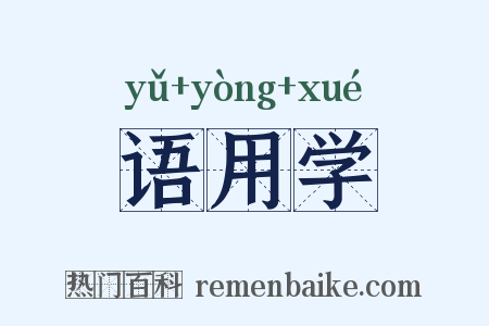语用学是什么意思的图片